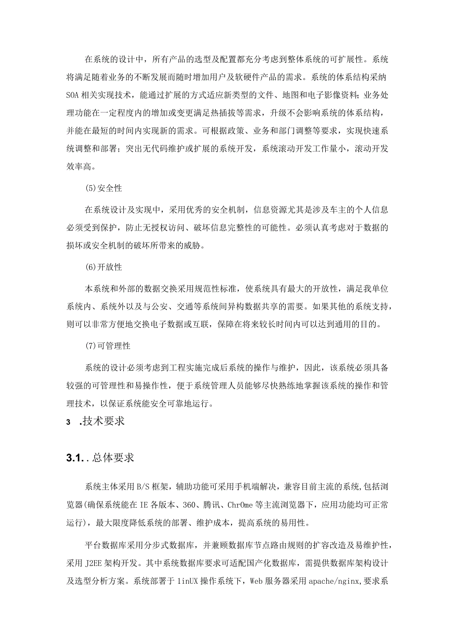 移动源污染防治监管场景项目需求.docx_第3页