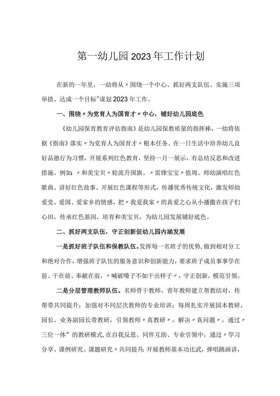 第一幼儿园2023年工作计划.docx_第1页