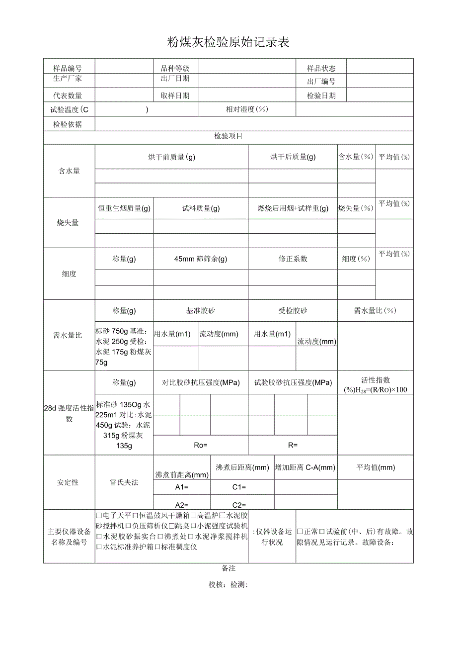 粉煤灰检验原始记录表.docx_第1页