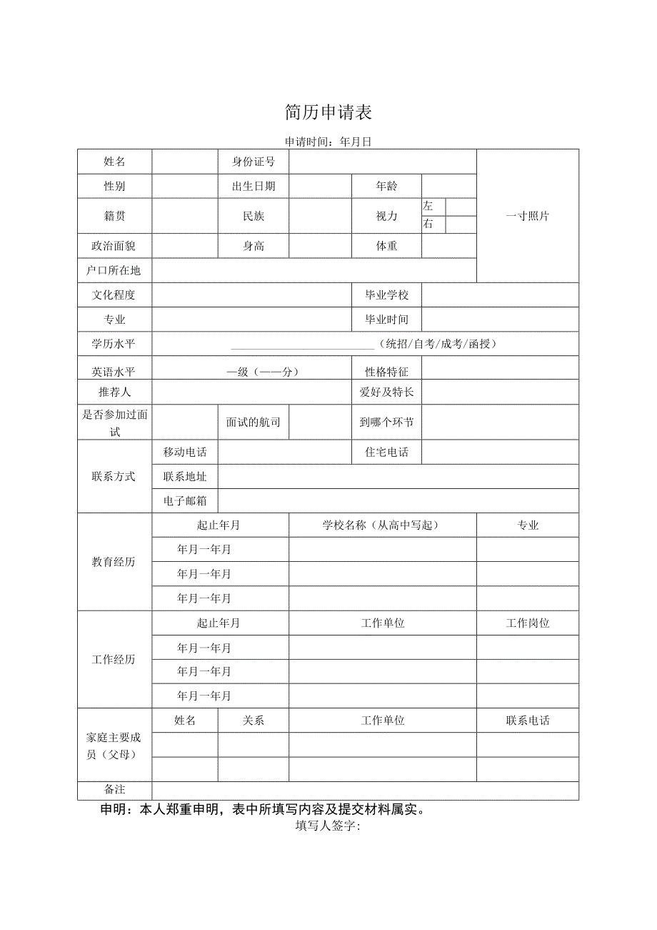 简历申请表.docx_第1页