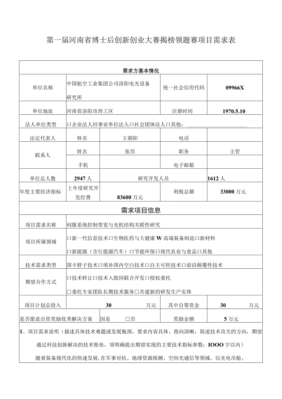 第一届河南省博士后创新创业大赛揭榜领题赛项目需求表.docx_第1页