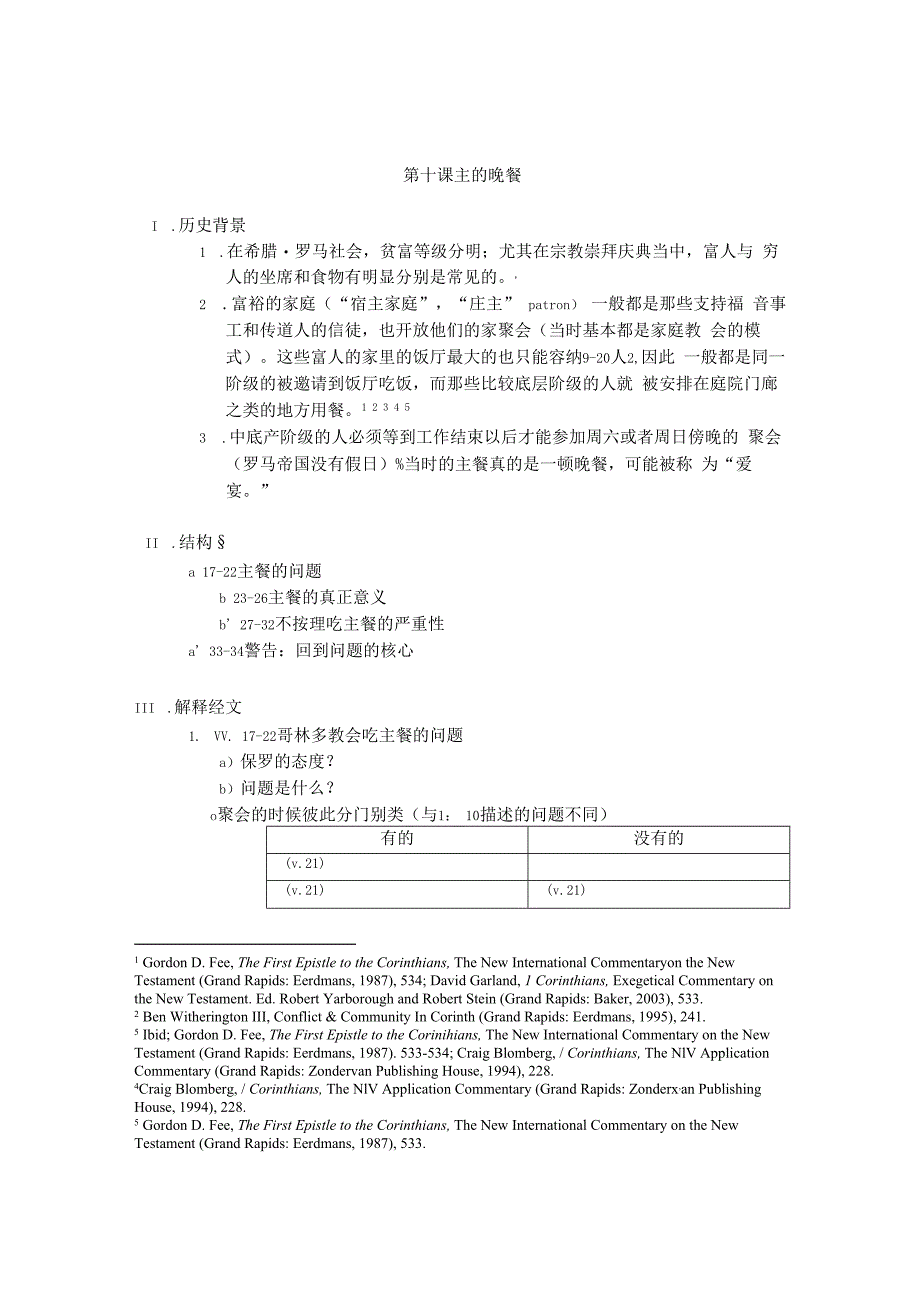 第十课主的晚餐.docx_第1页