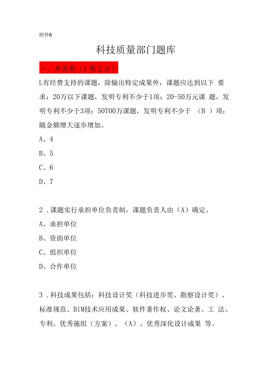 科技质量部题库.docx_第1页