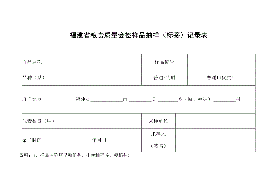 福建省粮食质量会检样品抽样标签记录表.docx_第1页