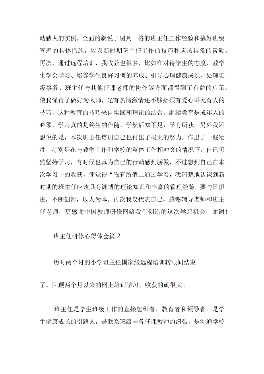 精选班主任研修心得体会9篇.docx_第2页