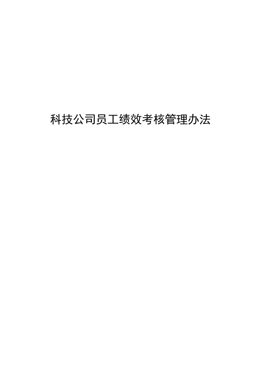 科技公司员工绩效考核管理办法.docx_第1页