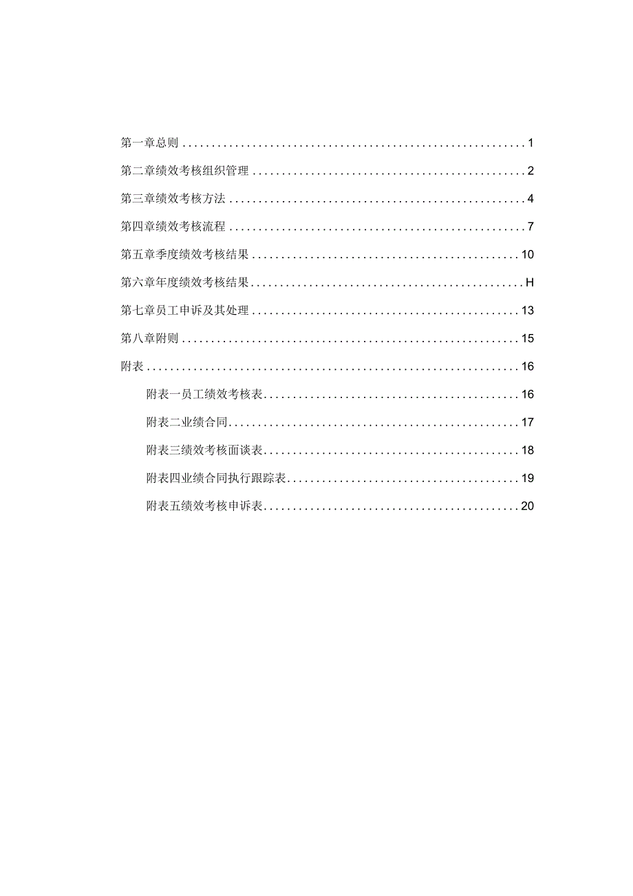 科技公司员工绩效考核管理办法.docx_第2页