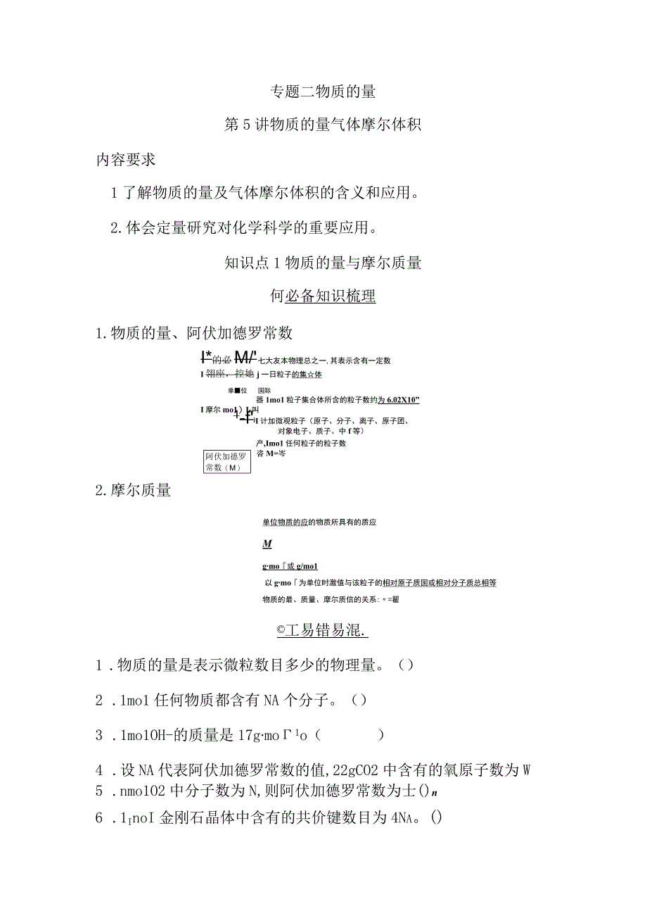 第5讲 物质的量 气体摩尔体积公开课.docx_第1页