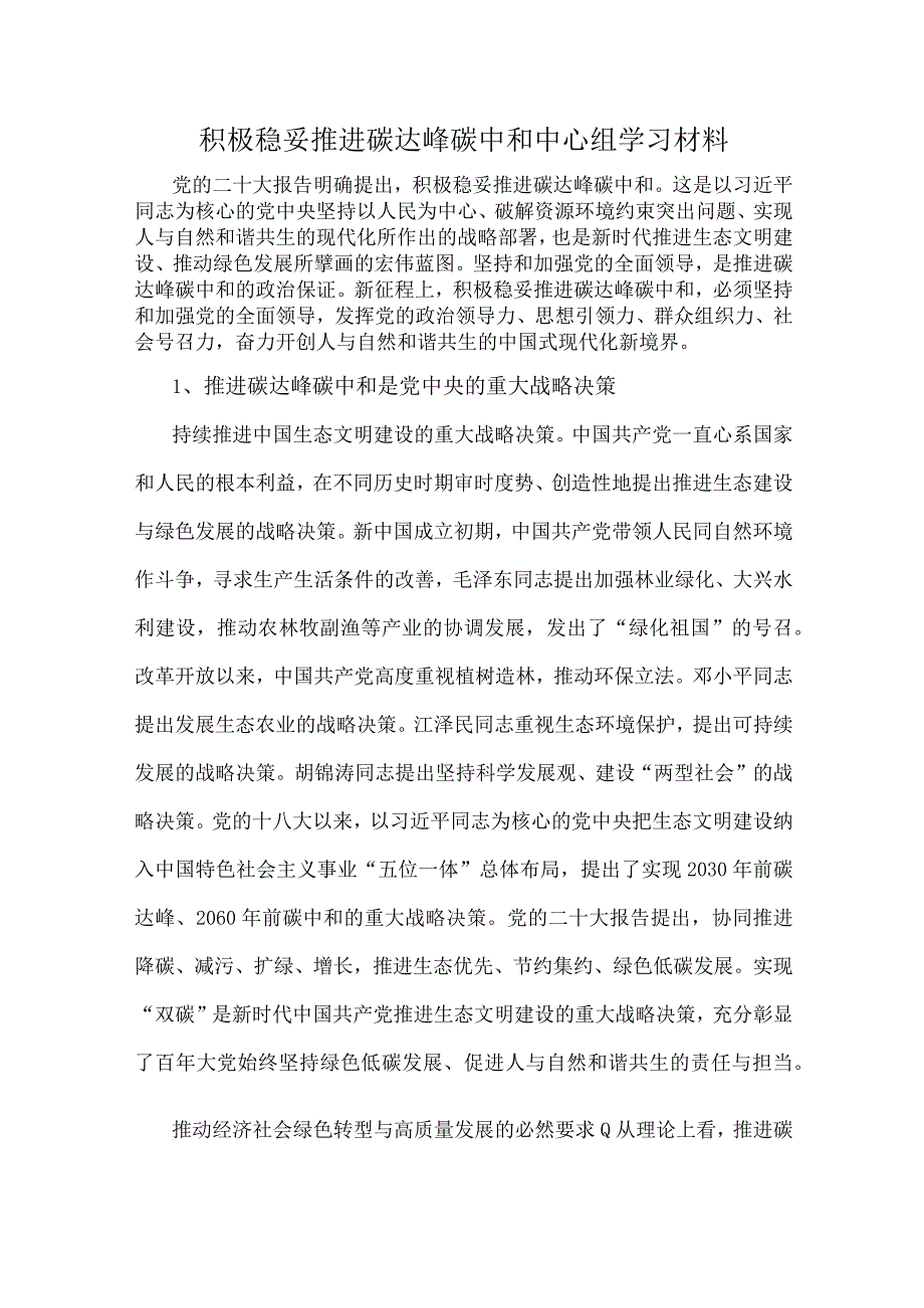 积极稳妥推进碳达峰碳中和中心组学习材料.docx_第1页