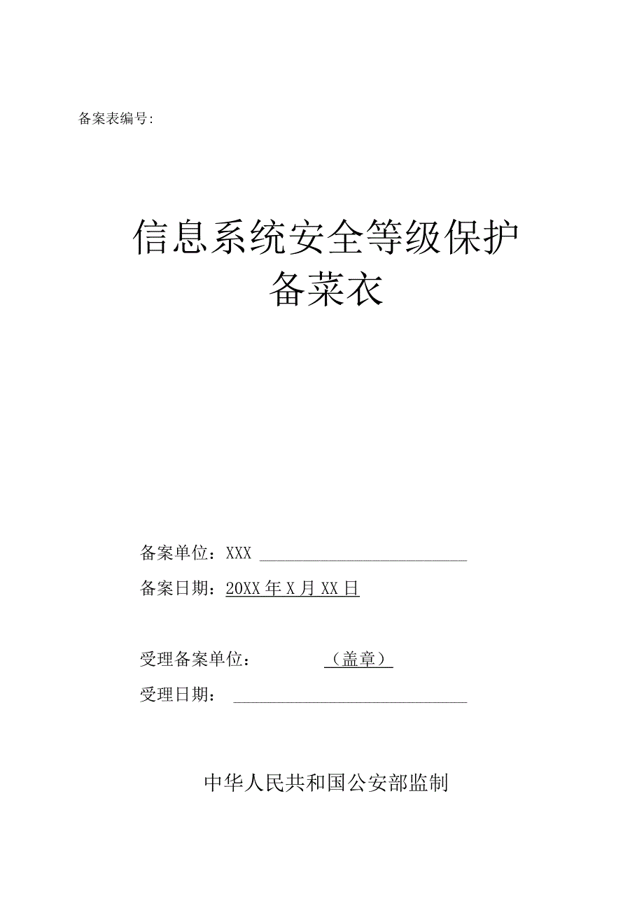 系统安全等级保护备案表及定级报告.docx_第1页