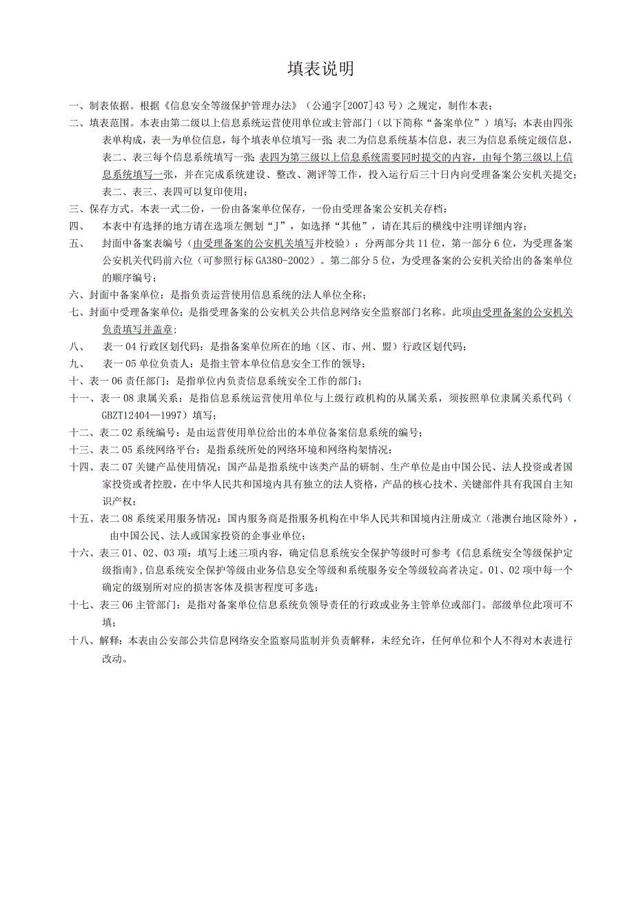 系统安全等级保护备案表及定级报告.docx_第2页