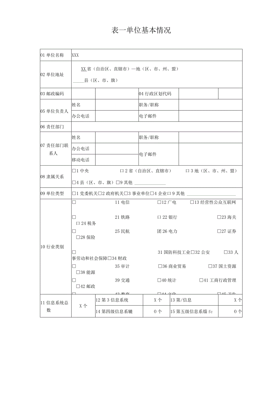 系统安全等级保护备案表及定级报告.docx_第3页