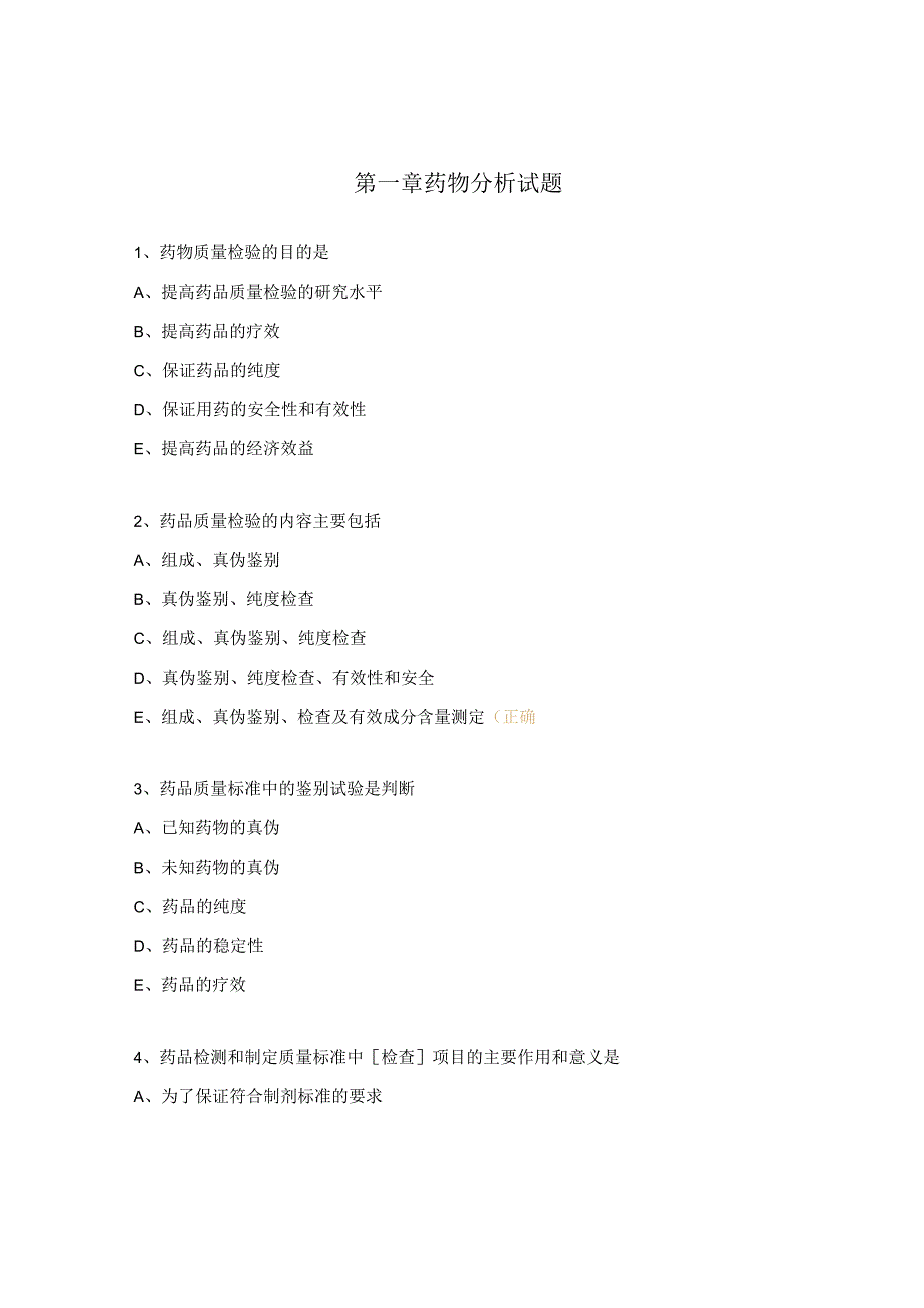 第一章药物分析试题.docx_第1页