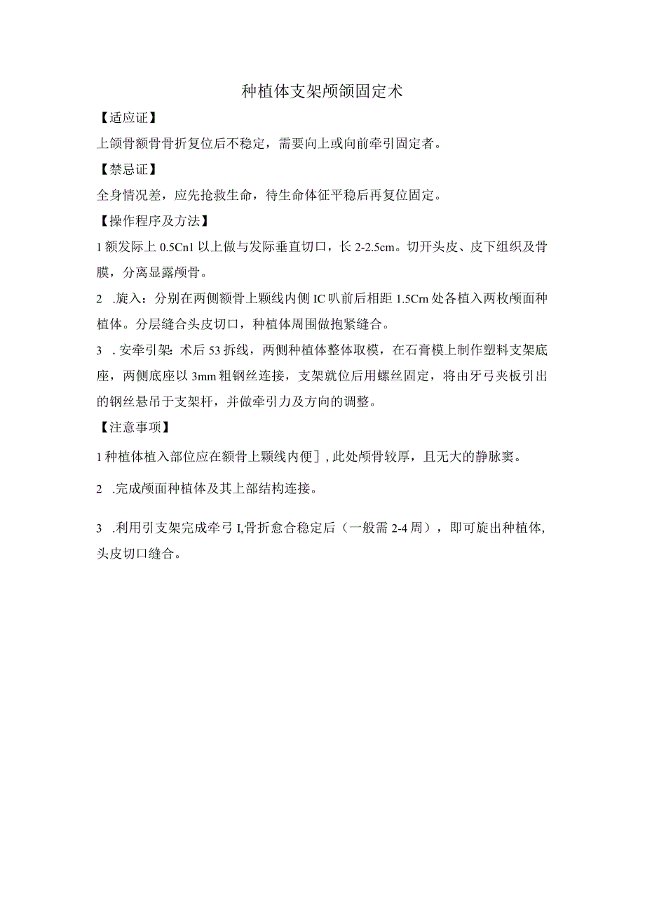 种植体支架颅颌固定术.docx_第1页