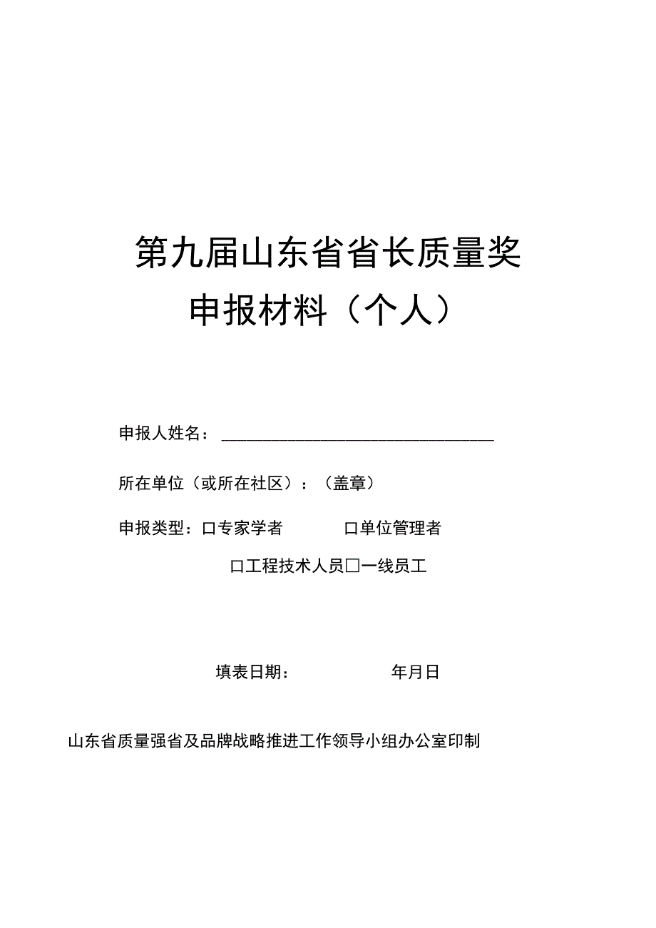 第九届山东省省长质量奖申报材料个人.docx_第1页