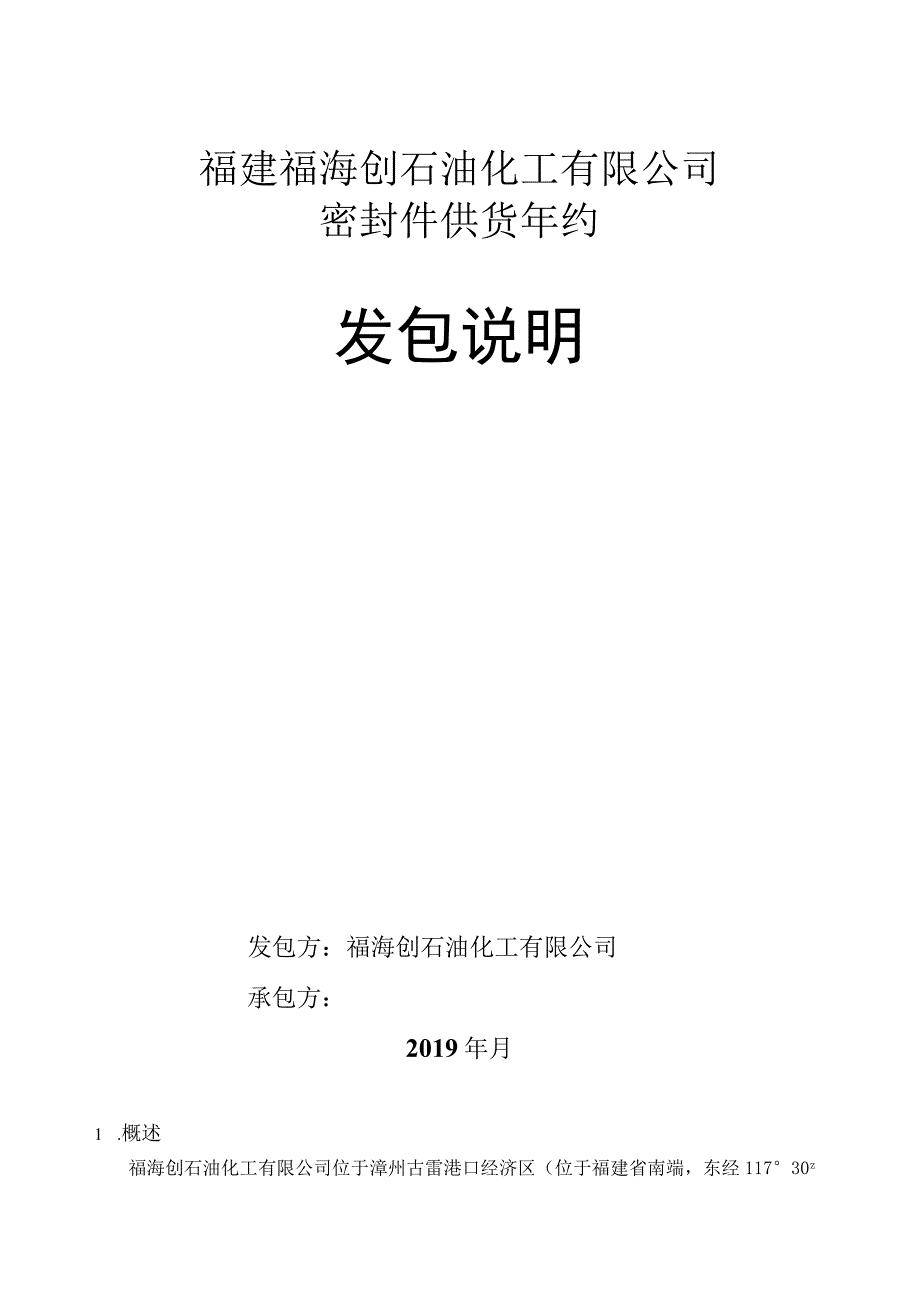 福建福海创石油化工有限公司密封件供货年约发包说明.docx_第1页