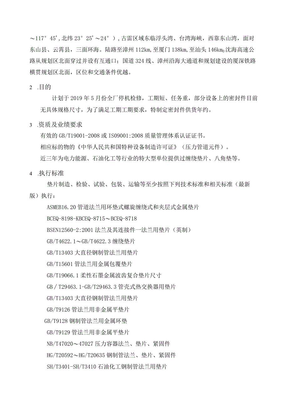 福建福海创石油化工有限公司密封件供货年约发包说明.docx_第2页