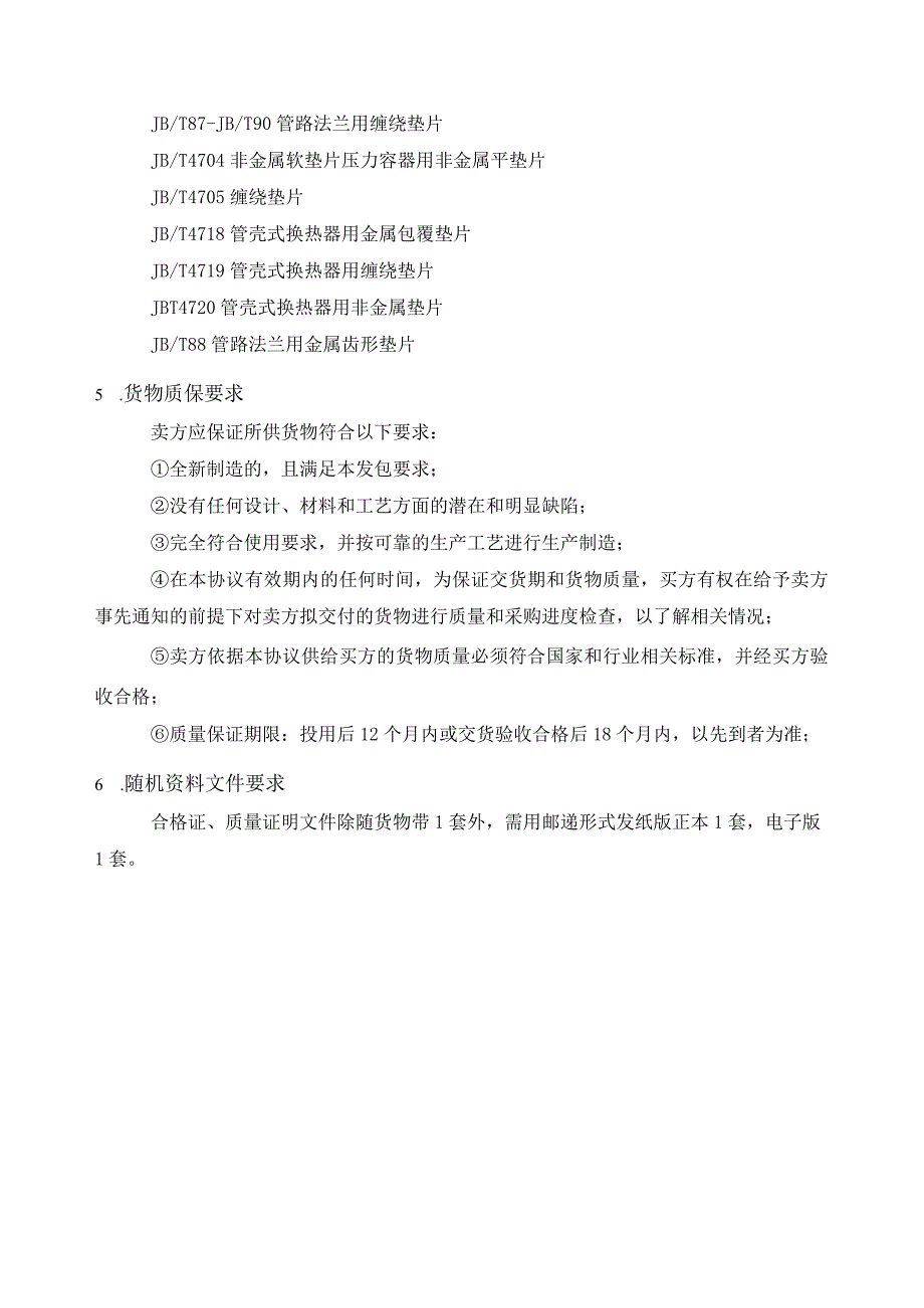 福建福海创石油化工有限公司密封件供货年约发包说明.docx_第3页