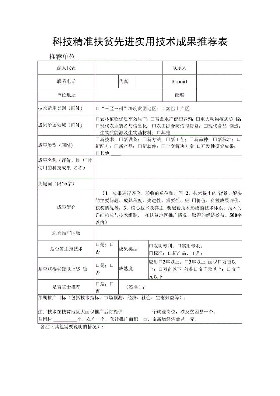 科技精准扶贫先进实用技术成果推荐表.docx_第1页