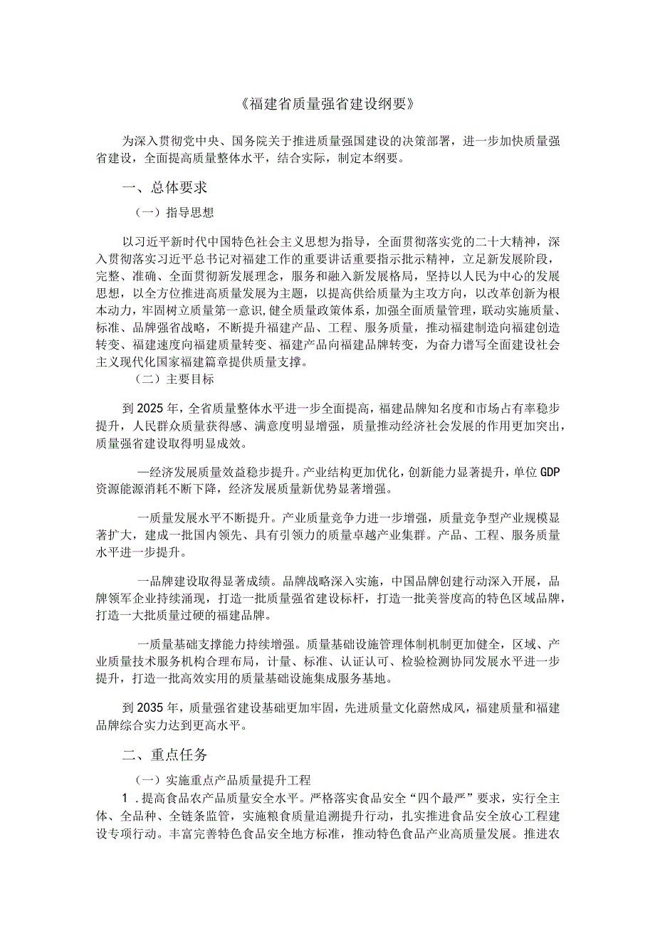 福建省质量强省建设纲要全文及解读.docx_第1页