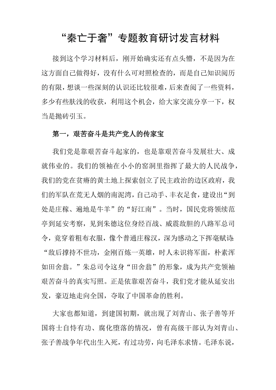 秦亡于奢 专题教育研讨发言材料.docx_第1页