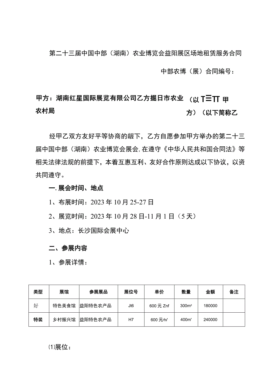 第二十三届中国中部湖南农业博览会益阳展区场地租赁服务合同.docx_第1页