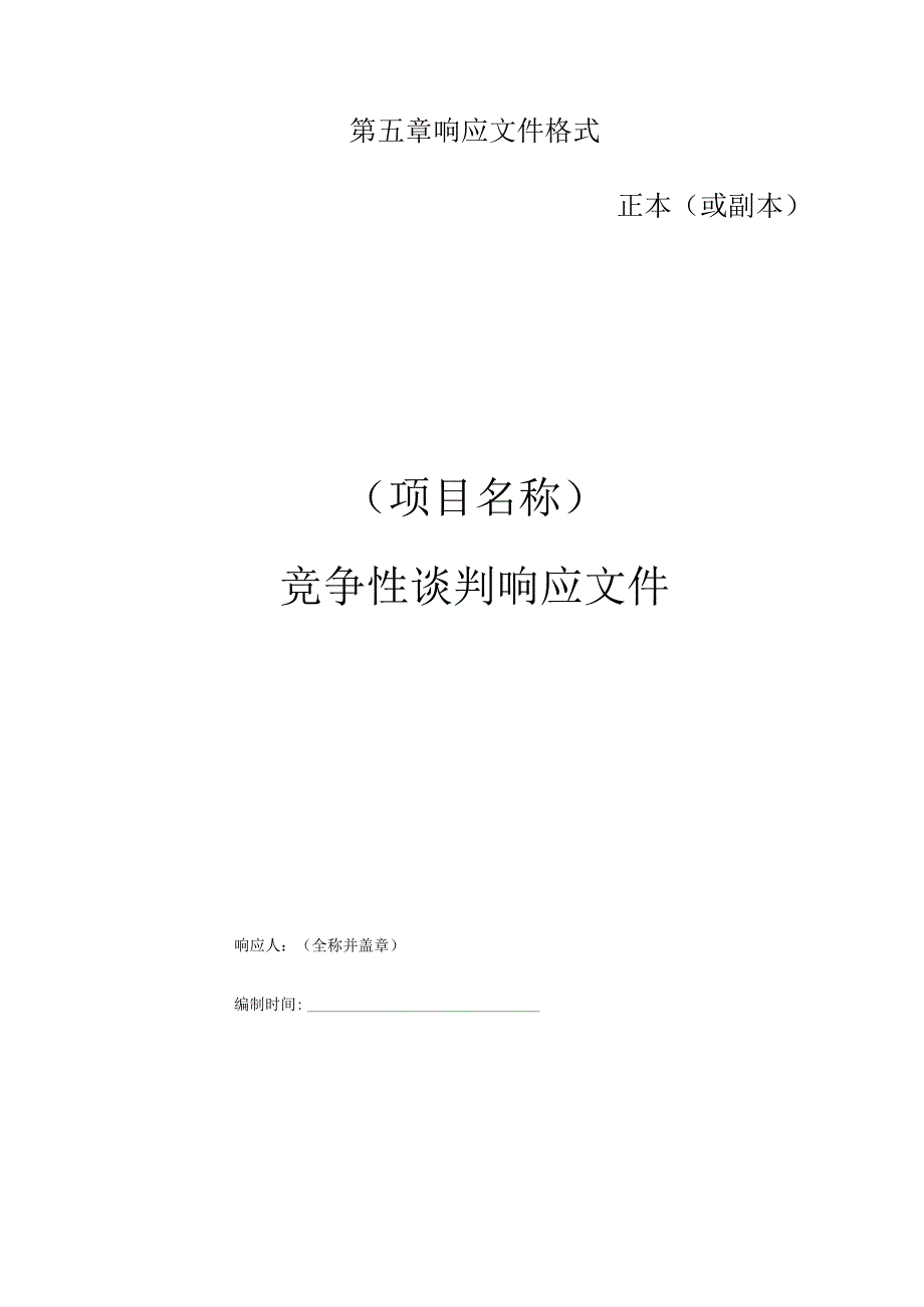 第五章响应文件格式正本或副本.docx_第1页