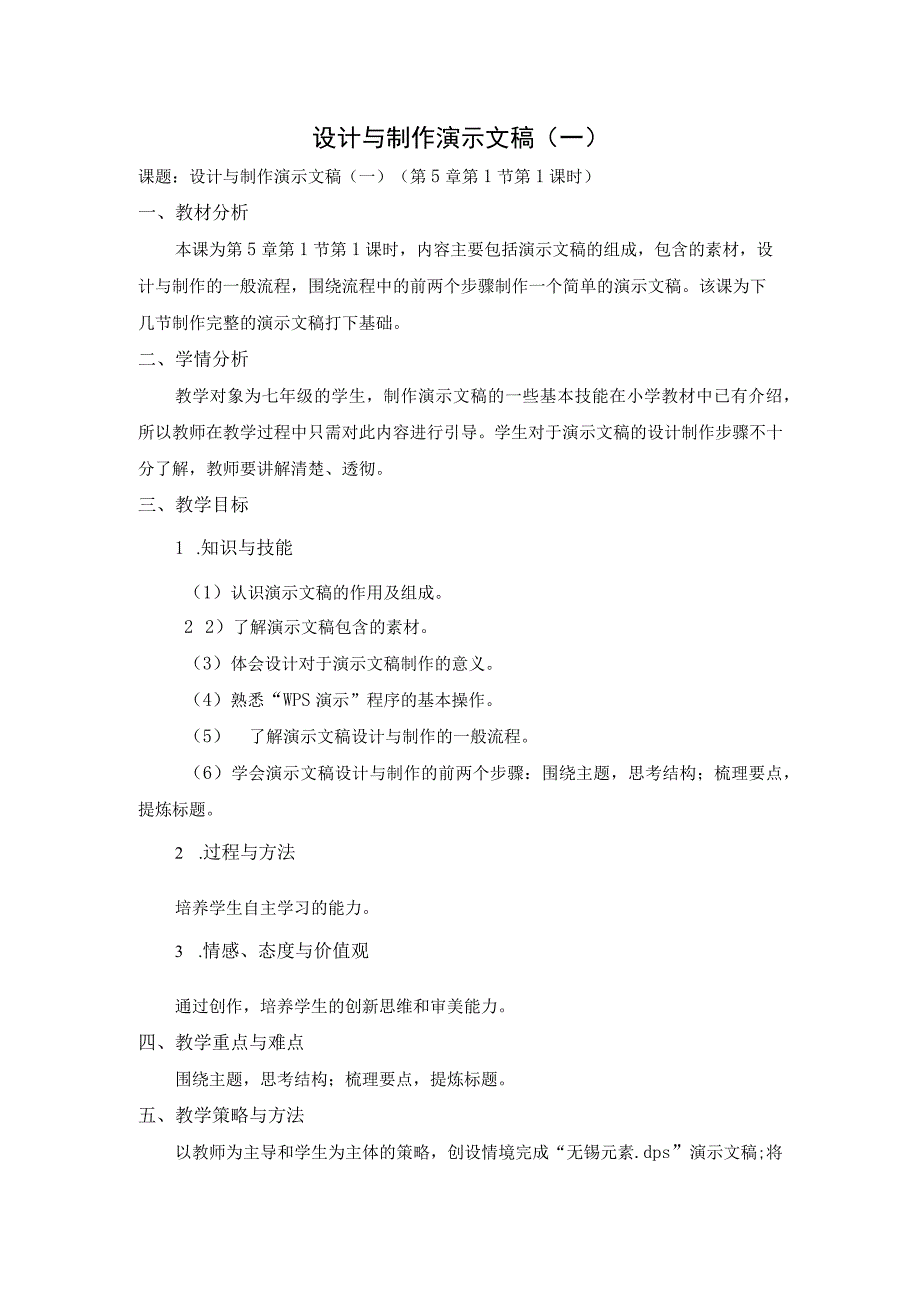 第5章+01设计与制作演示文稿（一）（教学设计）初中信息技术.docx_第1页