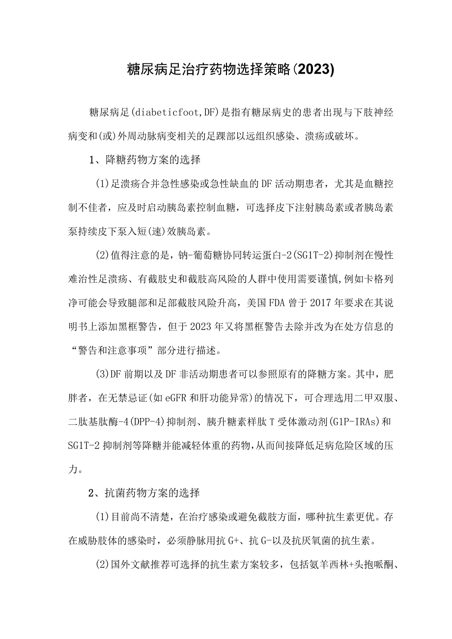 糖尿病足治疗药物选择策略（2023）.docx_第1页