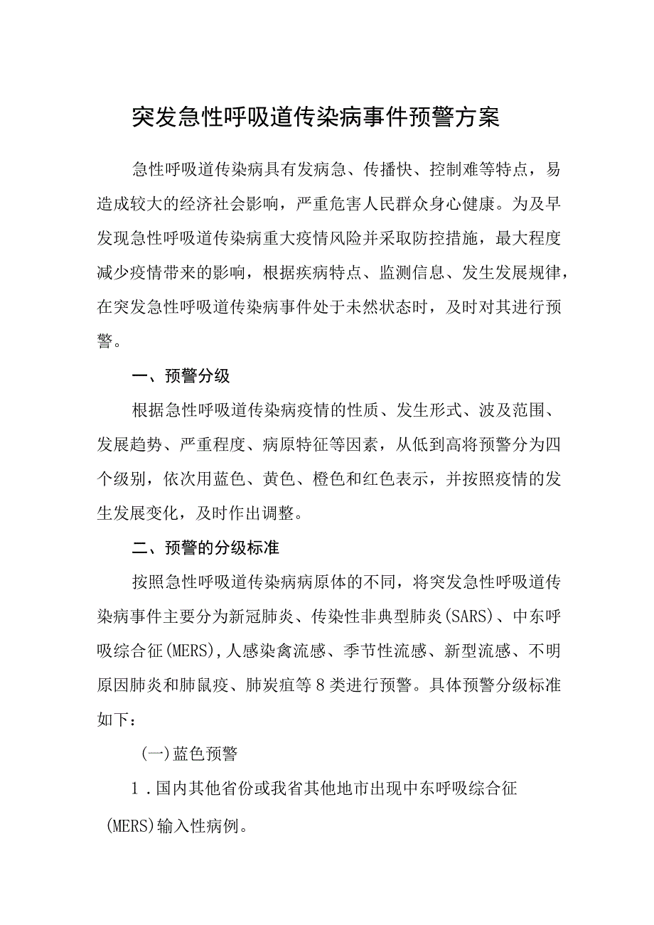 突发急性呼吸道传染病事件预警方案.docx_第1页