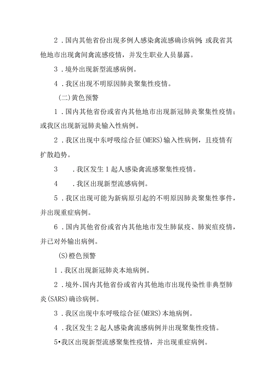 突发急性呼吸道传染病事件预警方案.docx_第2页