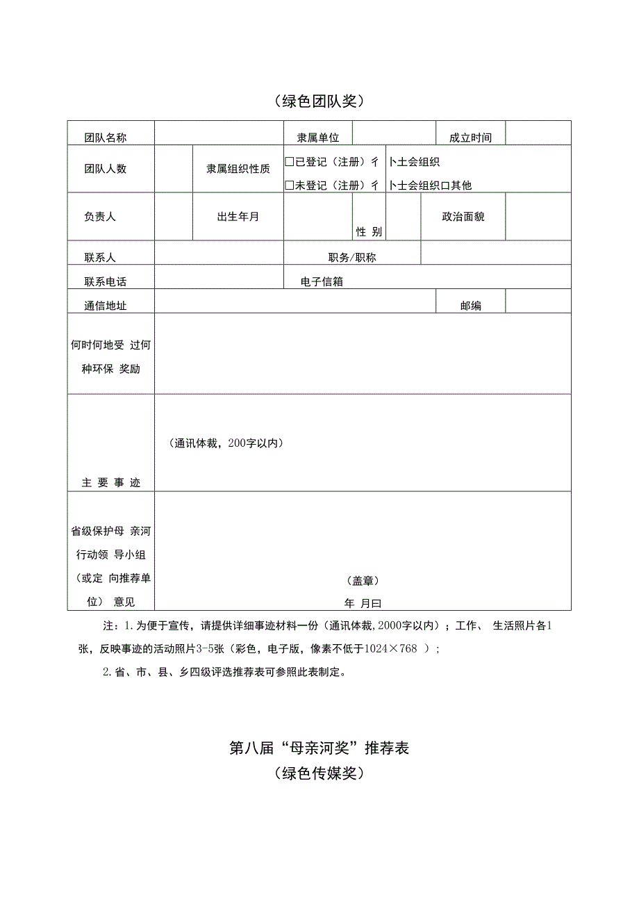 第八届母亲河奖推荐表.docx_第2页