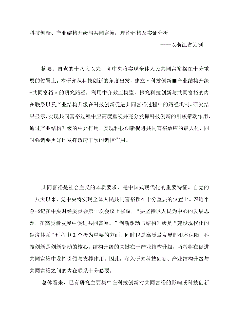 科技创新产业结构升级与共同富裕：理论建构及实证分析.docx_第1页