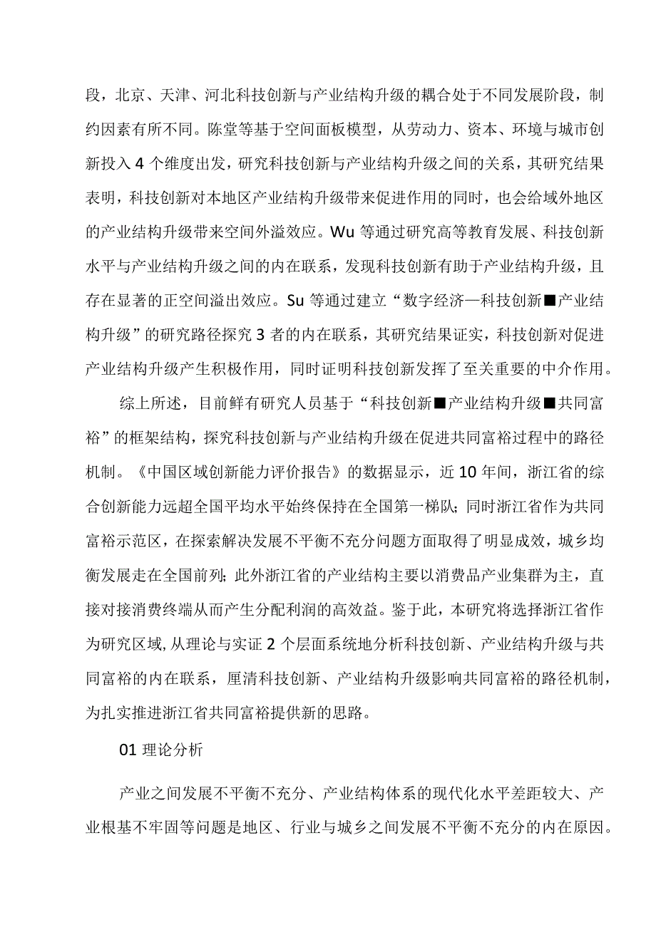 科技创新产业结构升级与共同富裕：理论建构及实证分析.docx_第3页