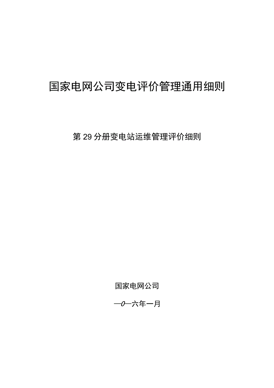 第29分册：变电设备评价通用细则—变电站运维管理评价细则.docx_第1页