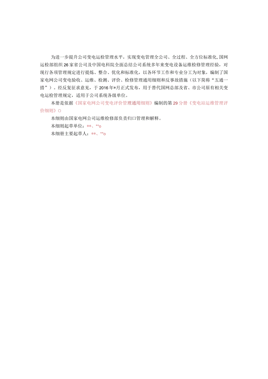 第29分册：变电设备评价通用细则—变电站运维管理评价细则.docx_第2页