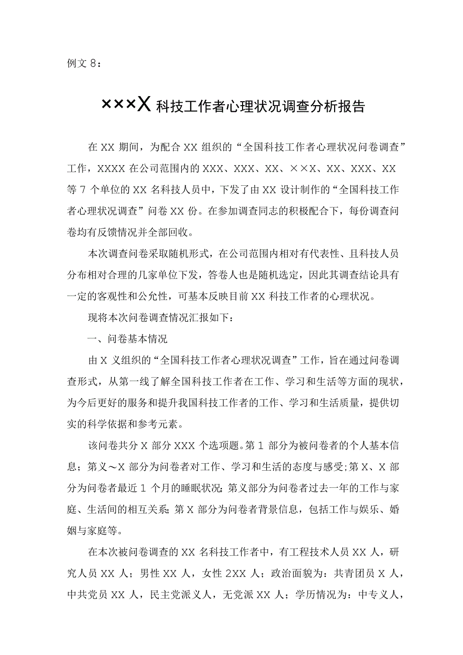 科技工作者心理状况调查分析报告模板.docx_第1页