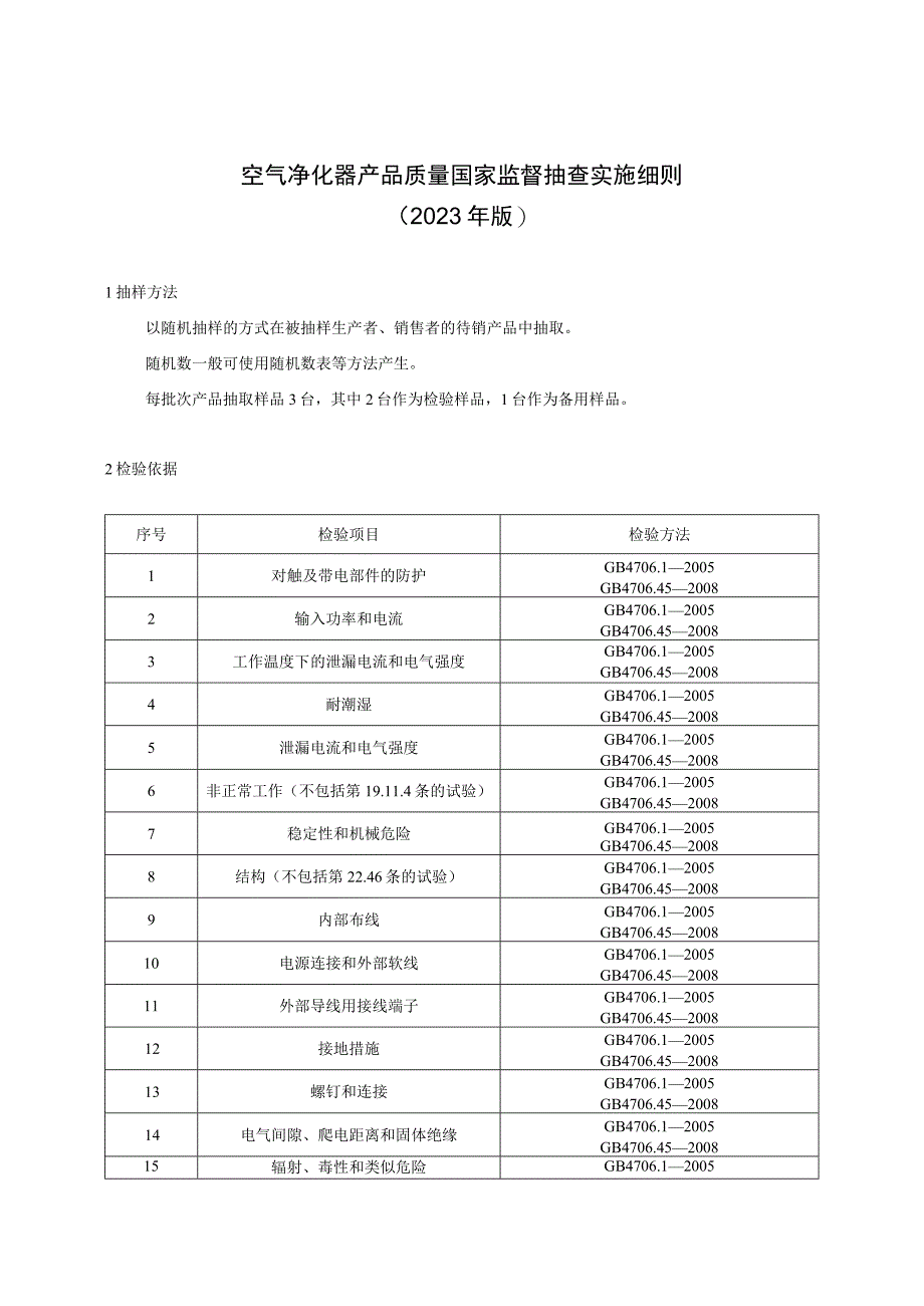 空气净化器产品质量国家监督抽查实施细则2023年版.docx_第1页