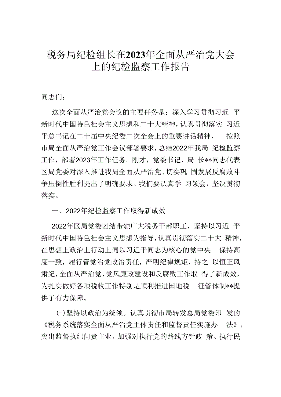 税务局纪检组长在2023年全面从严治党大会上的纪检监察工作报告.docx_第1页