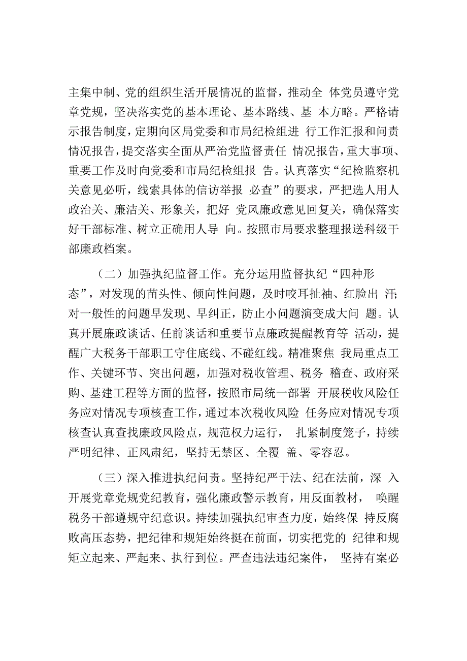 税务局纪检组长在2023年全面从严治党大会上的纪检监察工作报告.docx_第2页