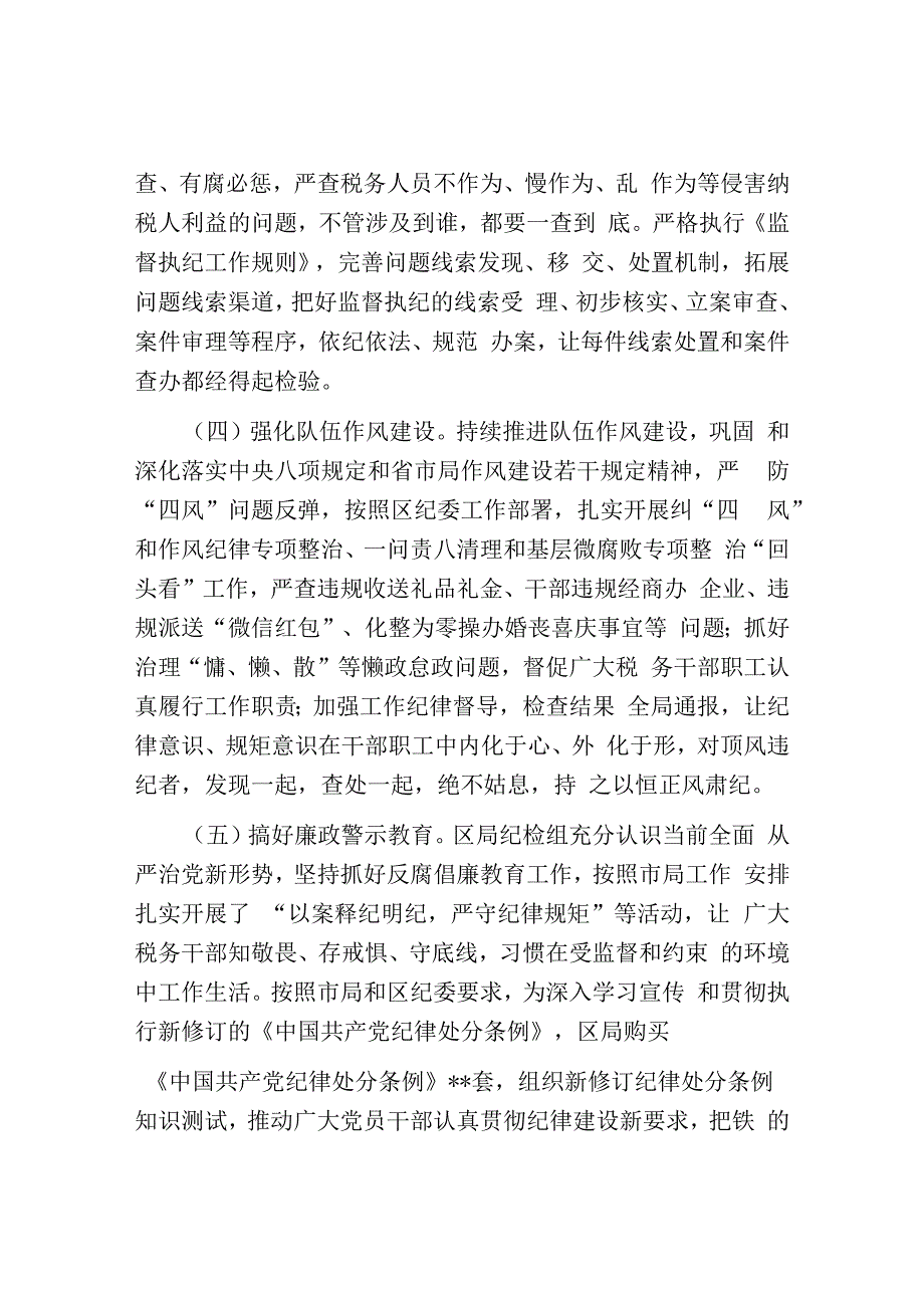 税务局纪检组长在2023年全面从严治党大会上的纪检监察工作报告.docx_第3页