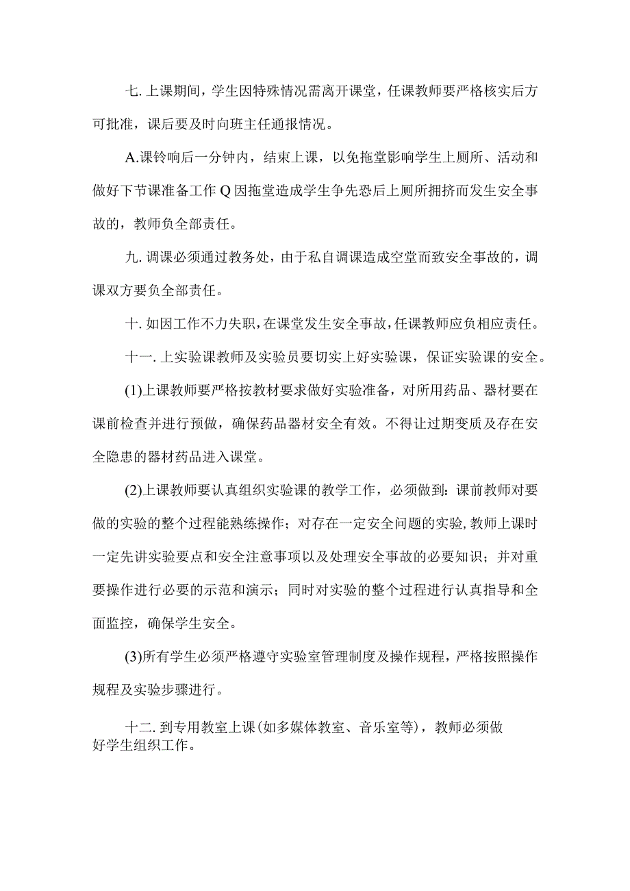 第二实验小学安全制度（课堂教学安全管理制度）.docx_第2页