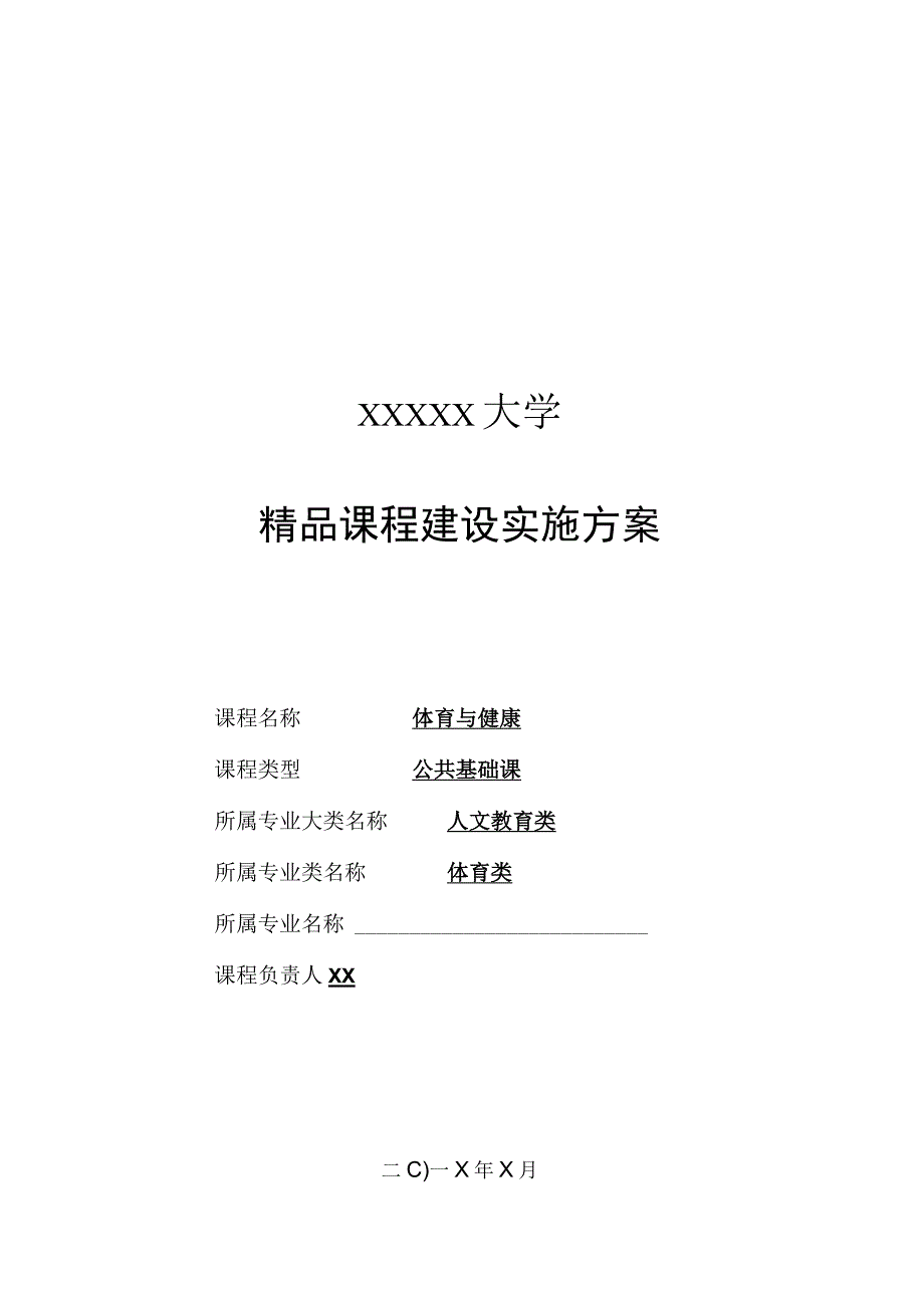 精品课程建设实施方案.docx_第1页