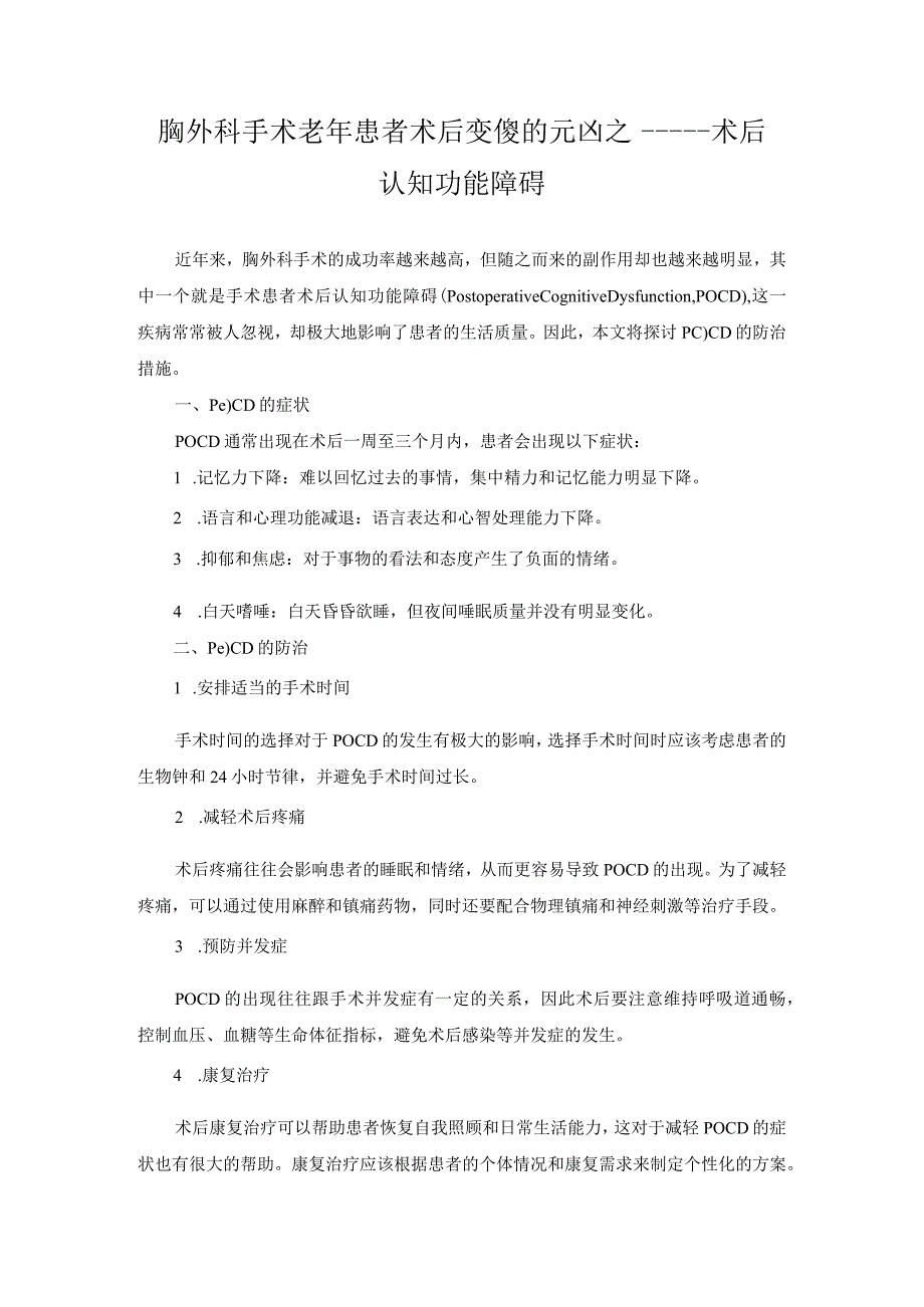 科普文章 胸外科手术老年患者术后变傻的元凶之一——术后认知功能障碍.docx_第1页