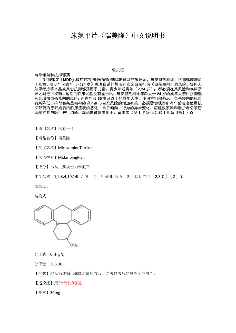 米氮平片（瑞美隆）中文说明书.docx_第1页