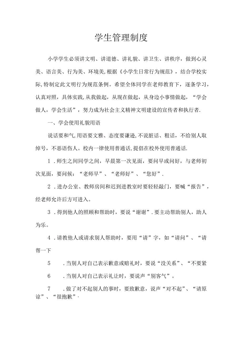 第二实验小学规章制度（学生管理制度）.docx_第1页