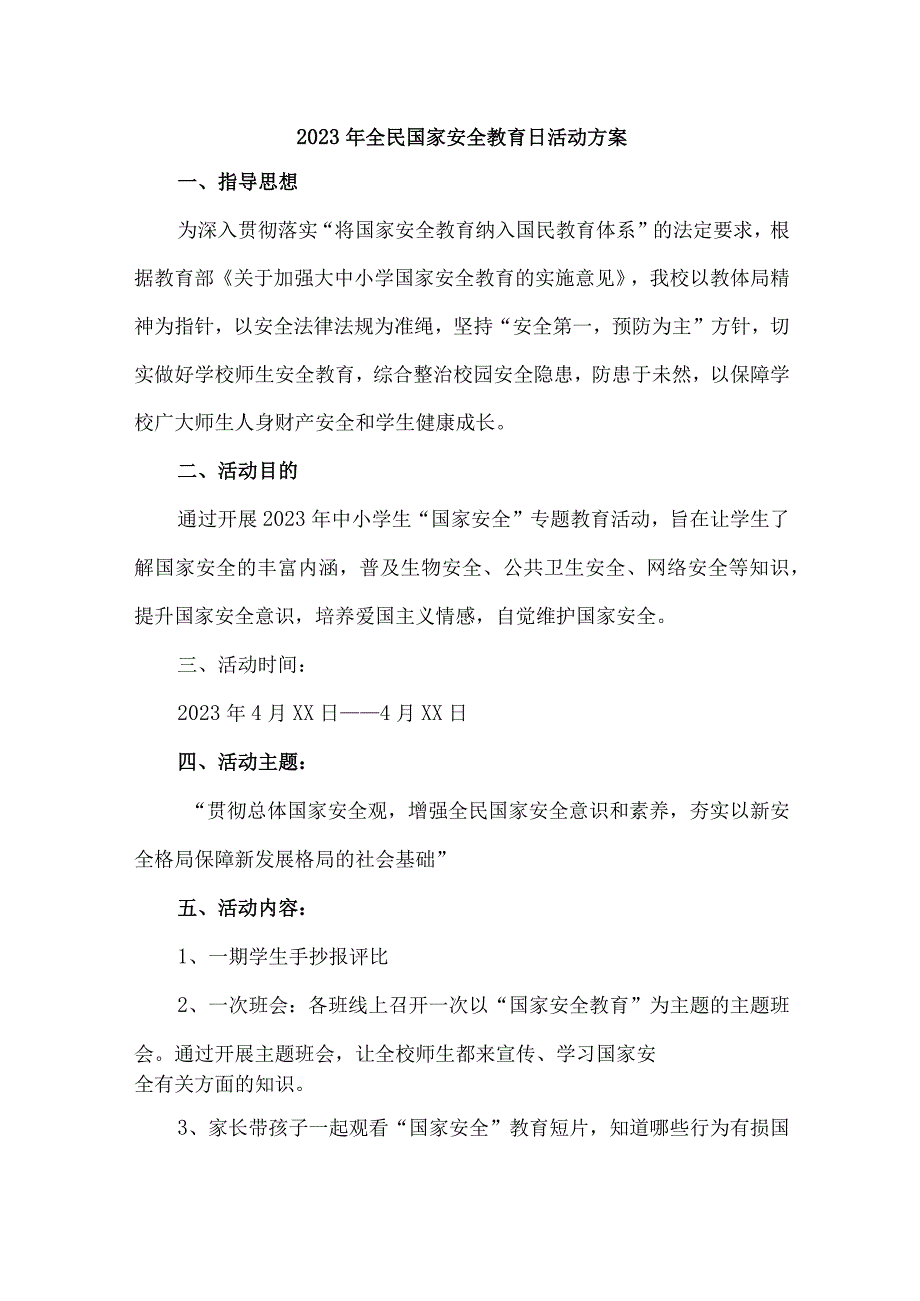 私立小学2023年开展全民国家安全教育日活动工作方案（合集4份）.docx_第1页