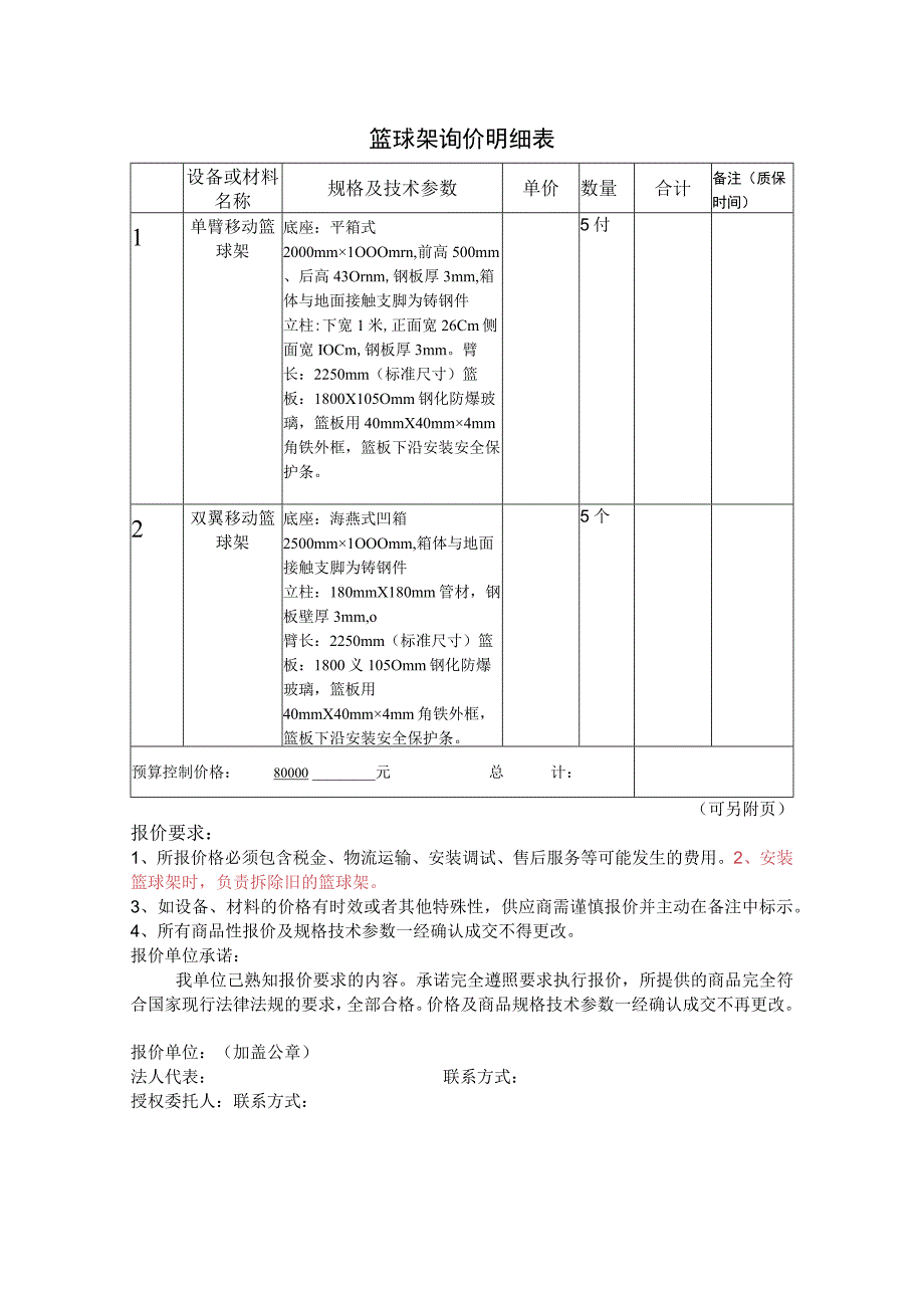 篮球架询价明细表.docx_第1页