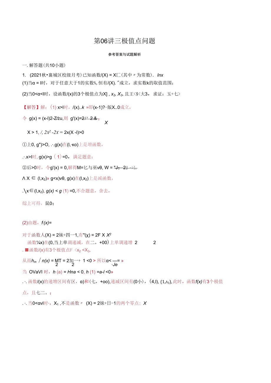 第06讲三极值点问题老师版.docx_第1页