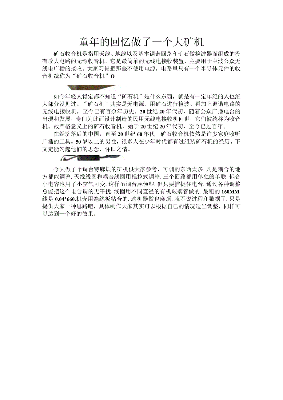 童年的回忆做了一个大矿机.docx_第1页